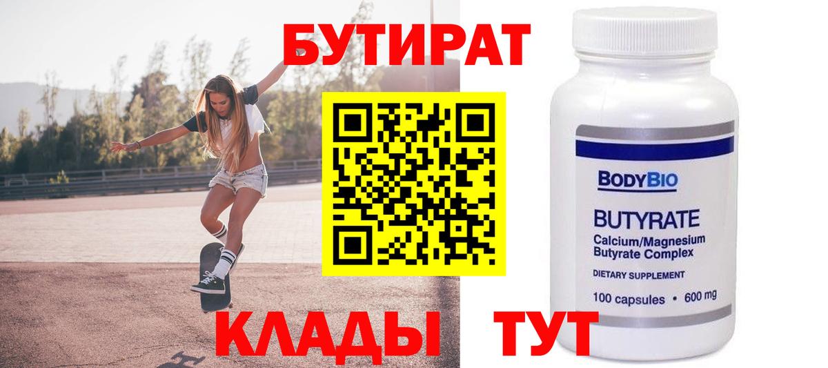 Бутират 1.4BDO Грязи